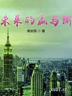 未来的赢与输小说封面-意如惊-都市