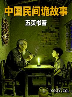 中国民间诡故事小说封面-五页书-推理悬疑