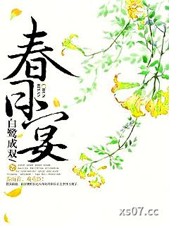 春日宴小说封面-白鹭成双-言情