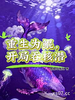 重生为鲲，开局吞核潜