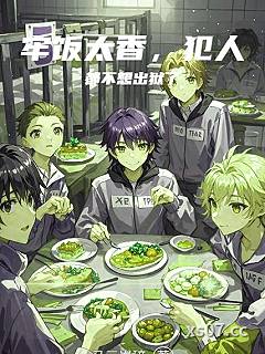 牢饭太香，犯人都不想出狱了 作者：马三岁碎 分类：小说