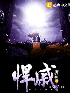 悍戚