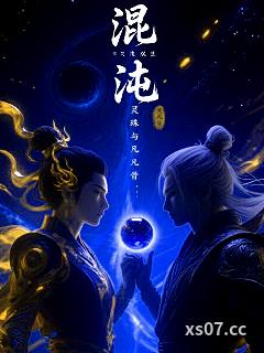 混沌双生：灵珠与凡骨