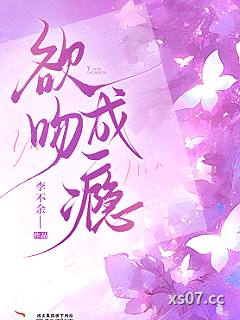 欲吻成瘾小说封面-李不余-轻小说