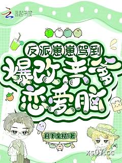 反派大佬才四岁？男女主跪求放过