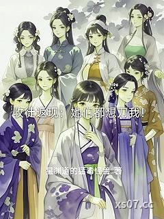 收徒返现：她们都想刀我！
