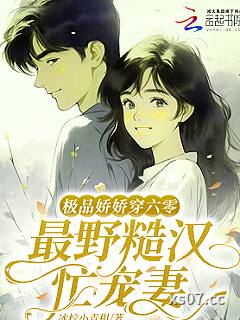 极品娇娇穿六零，最野糙汉忙宠妻小说封面-冰柠小青柑-言情