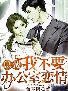 总裁我不要办公室恋情小说封面-鱼不语-言情