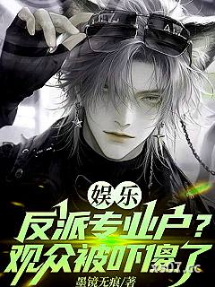 娱乐：反派专业户？观众被吓傻了小说封面-墨镜无痕-都市