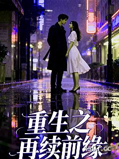 重生之再续前缘小说封面-青萍之末归去来兮-都市