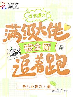 夜市爆火！满级大佬被全网追着跑