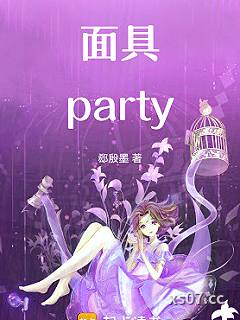面具party