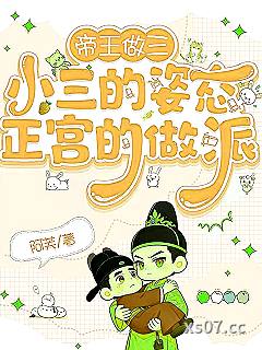 帝王做三：小三的姿态正宫的做派
