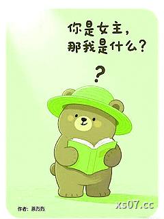你是女主那我是什么？小说封面-荼烈烈-言情