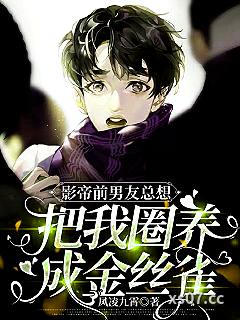 影帝前男友总想把我圈养成金丝雀小说封面-凤凌九霄-都市