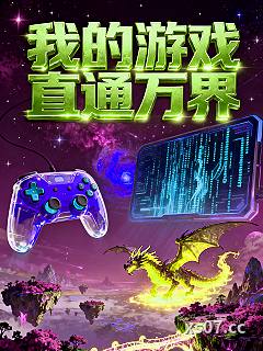 我的游戏直通万界小说封面-迪迪不贾-都市