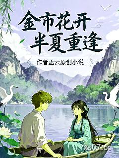 金市花开半夏重逢小说封面-默云溪-言情