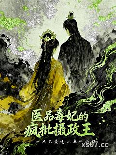医品毒妃的疯批摄政王 作者:一只不爱吃小鱼干的猫 分类:小说