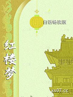 红楼梦