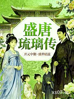 盛唐琉璃传之裴琉璃 作者：小鱼喵喵喵呀