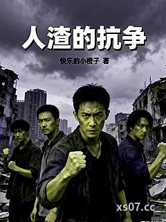 人渣的抗争小说封面-快乐的小橙子-都市