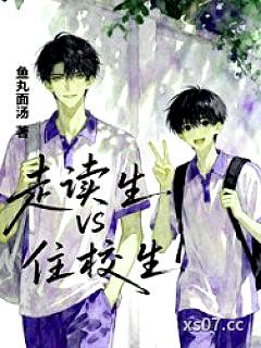 走读生VS住校生