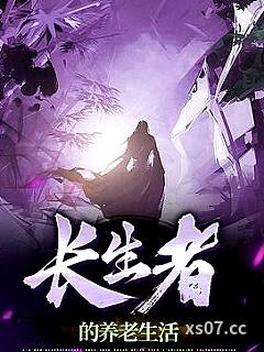 长生者的养老生活小说封面-烽火爱三月-都市
