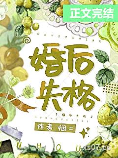 婚后失格