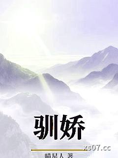 驯娇