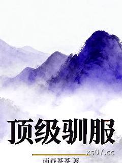 顶级驯服