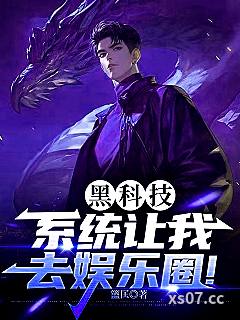 黑科技：系统让我去娱乐圈！小说封面-篮匡-都市