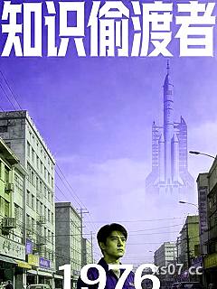 知识偷渡者小说封面-萧嘉滔-都市
