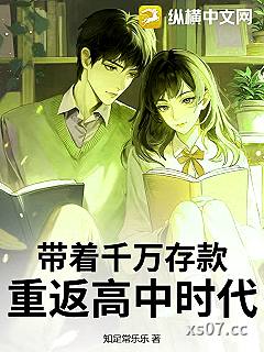 带着千万存款，重返高中时代小说封面-知足常乐乐-言情