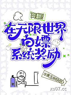 爽翻！在无限世界白嫖系统奖励 作者：水果玉米好吃 分类：小说
