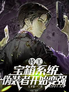特工：宝箱系统，伪装者开始变强