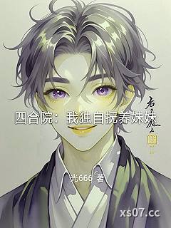 四合院：我独自抚养妹妹