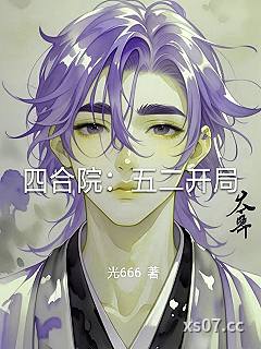 四合院：五二开局