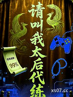 请叫我太后代练小说封面-漠然Clay-现代都市