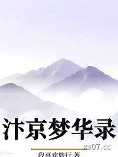 汴京梦华录小说封面-我喜欢旅行-科幻