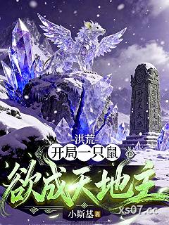 洪荒：开局一只鼠，欲成天地主