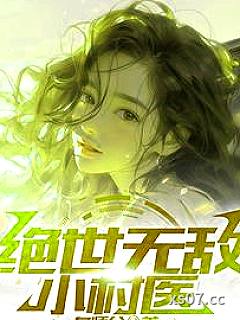 绝世无敌小村医小说封面-皇师父-都市