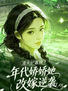 渣夫护寡嫂？年代娇娇她改嫁逆袭小说封面-园九-言情