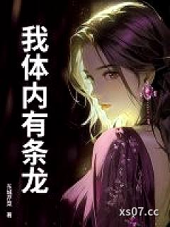 我体内有条龙