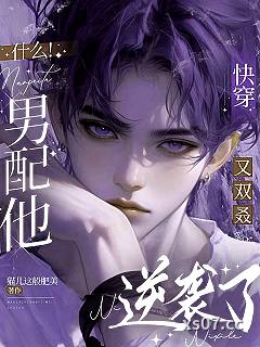 快穿：什么！男配他又双叒逆袭了