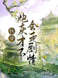快穿：炮灰才不会走剧情 作者：月亮可蓝猫 分类：小说