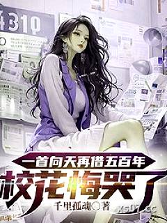 一首向天再借五百年校花悔哭了 作者：佚名 分类：小说