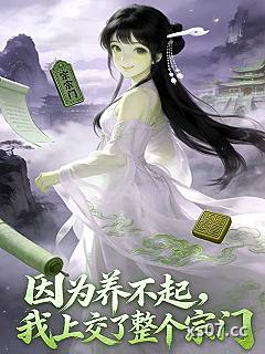 因为养不起，我上交了整个宗门