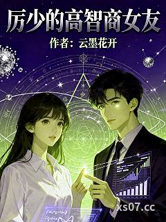 厉少的高智商女友