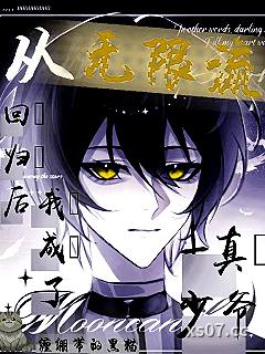 从无限流回归后,我成了真少爷 作者:缠绷带的黑猫 分类:小说