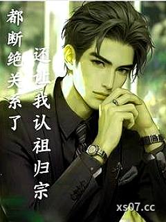 都断绝关系了，还让我认祖归宗小说封面-大梦寻真-都市